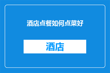 酒店点餐如何点菜好(如何优雅地在酒店点餐？)