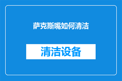 萨克斯嘴如何清洁(如何正确清洁萨克斯嘴？保持乐器最佳状态的技巧分享)