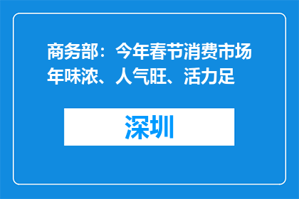 商务部：今年春节消费市场年味浓、人气旺、活力足