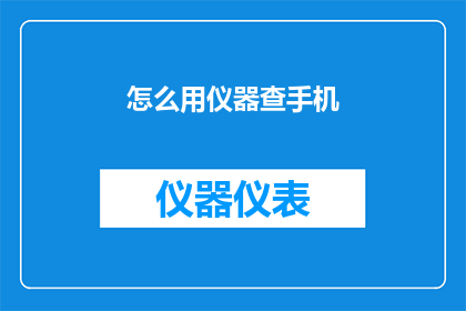 怎么用仪器查手机(如何利用现代科技手段精确检测手机状态？)