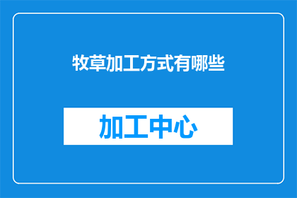 牧草加工方式有哪些(牧草加工方式有哪些？)