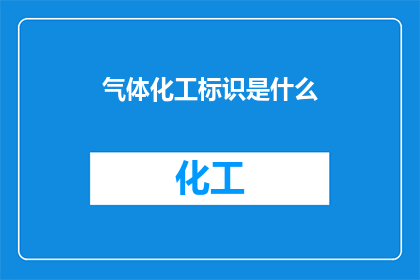 气体化工标识是什么(气体化工标识的含义是什么？)