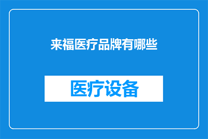 来福医疗品牌有哪些(来福医疗品牌有哪些？)