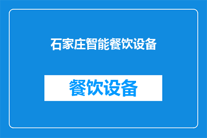 石家庄智能餐饮设备(石家庄智能餐饮设备：未来餐饮业的革新之选？)
