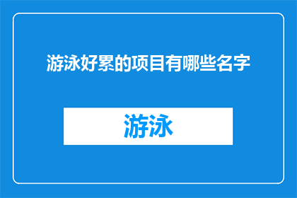 游泳好累的项目有哪些名字(游泳好累：探索那些令人筋疲力尽的游泳项目名称)