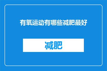 有氧运动有哪些减肥最好(哪些有氧运动最适合减肥？)