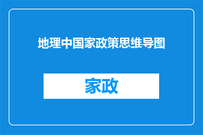 地理中国家政策思维导图(如何构建一个全面且深入的地理国家政策思维导图？)