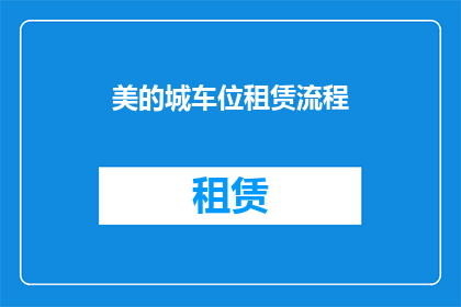 美的城车位租赁流程(如何进行美的城车位租赁流程的疑问解答？)