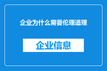 企业为什么需要伦理道理(企业为何必须坚守伦理道德？)