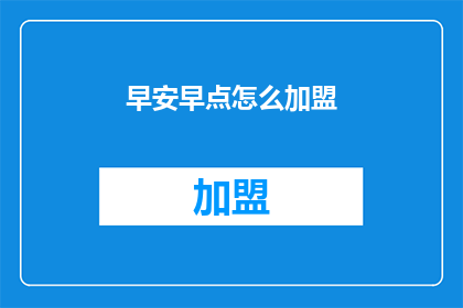 早安早点怎么加盟(如何加盟早安早点？)