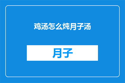鸡汤怎么炖月子汤(如何制作滋补月子汤：一碗鸡汤的烹饪秘诀)