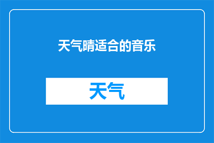 天气晴适合的音乐(晴朗天气下，适合播放哪种音乐？)
