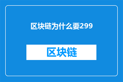 区块链为什么要299(为什么区块链需要299？)