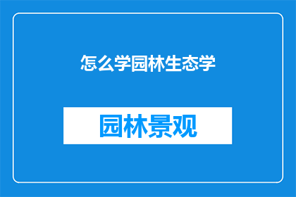 怎么学园林生态学(如何有效学习园林生态学？)