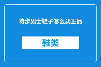 特步男士鞋子怎么买正品(如何确保购买特步男士鞋子为正品？)