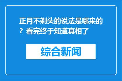 正月不剃头的说法是哪来的？看完终于知道真相了