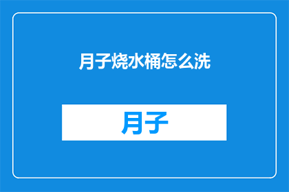 月子烧水桶怎么洗(如何清洗月子烧水桶？)