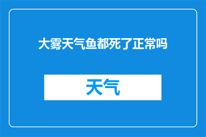 大雾天气鱼都死了正常吗(大雾天气下，鱼群的死亡是否属于正常现象？)