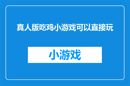 真人版吃鸡小游戏可以直接玩(真人版吃鸡小游戏能否直接体验？)