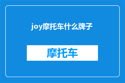 joy摩托车什么牌子(Joy摩托车的制造品牌是什么？)