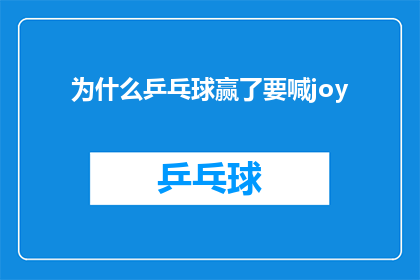 为什么乒乓球赢了要喊joy(为什么在乒乓球比赛中获胜后，人们会高喊joy？)