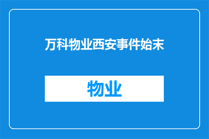 万科物业西安事件始末(万科物业西安事件：一个疑问句式长标题的扩写润色)