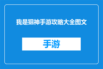 我是狙神手游攻略大全图文(你准备好成为狙击之王了吗？揭秘手游我是狙神的终极攻略大全)