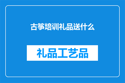 古筝培训礼品送什么(古筝培训礼品选择指南：送什么给热爱古筝的学员？)