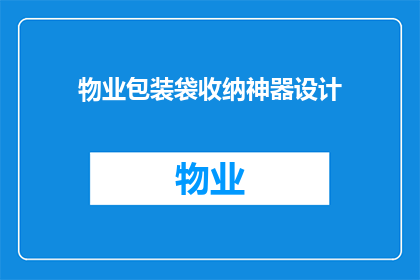物业包装袋收纳神器设计(物业包装袋收纳神器设计：您是否在寻找一种既实用又高效的收纳解决方案？)
