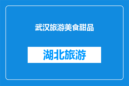 武汉旅游美食甜品(武汉旅游美食甜品：探索这座城市的味蕾之旅)