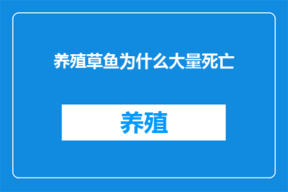 养殖草鱼为什么大量死亡(养殖草鱼为何频现大量死亡？)