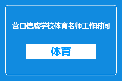 营口信威学校体育老师工作时间(营口信威学校体育老师的工作时长是多少？)