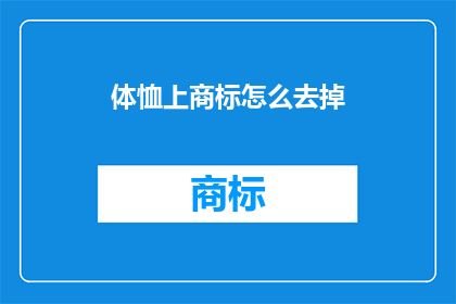 体恤上商标怎么去掉(如何去除体恤上的商标？)