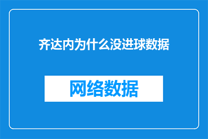齐达内为什么没进球数据(齐达内为何未能在比赛中取得进球？)