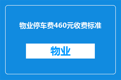 物业停车费460元收费标准(物业停车费460元收费标准是否合理？)