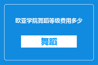 欧亚学院舞蹈等级费用多少(您是否好奇，在欧亚学院学习舞蹈的等级费用是多少？)