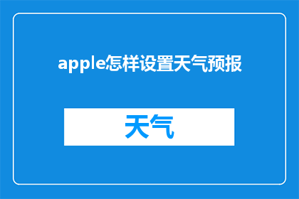 apple怎样设置天气预报(如何设置Apple设备以接收最新的天气预报信息？)