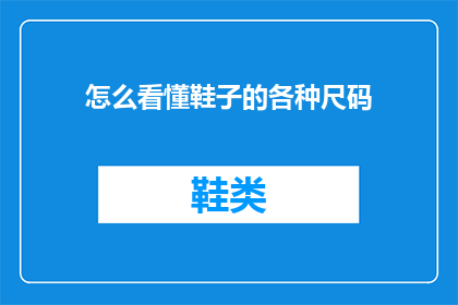 怎么看懂鞋子的各种尺码(如何精准理解并选择适合自己的鞋子尺码？)