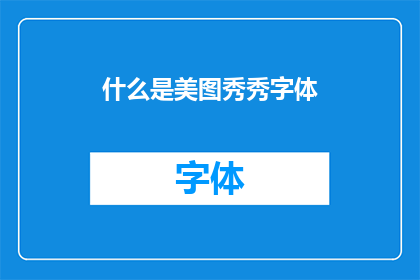 什么是美图秀秀字体(美图秀秀字体是什么？)