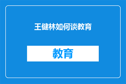 王健林如何谈教育(王健林如何看待教育？他的观点和见解是什么？)