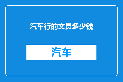 汽车行的文员多少钱(汽车行文员的薪资水平是多少？)