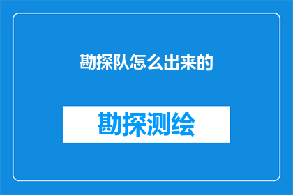 勘探队怎么出来的(勘探队是如何诞生的？)