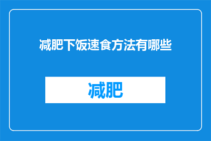 减肥下饭速食方法有哪些(有哪些快速减肥且美味的下饭速食方法？)