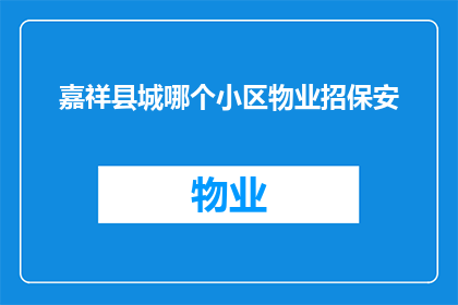 嘉祥县城哪个小区物业招保安(嘉祥县城哪个小区的物业管理正在招聘保安人员？)