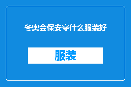 冬奥会保安穿什么服装好(冬季奥运会安保人员应如何着装？)