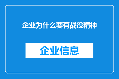 企业为什么要有战役精神(企业为何需培养战役精神？)