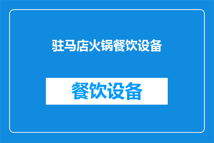 驻马店火锅餐饮设备(驻马店火锅餐饮设备市场现状如何？)