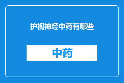 护视神经中药有哪些(护视神经中药有哪些？)