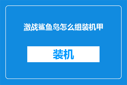 激战鲨鱼岛怎么组装机甲(如何组装机甲以在激战鲨鱼岛中战胜对手？)