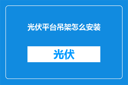 光伏平台吊架怎么安装(如何正确安装光伏平台吊架？)